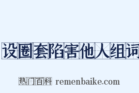设圈套陷害他人组词是什么意思的图片